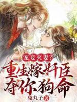 宠妾灭妻?重生嫁奸臣夺你狗命!