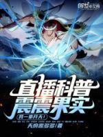 直播科普震震果实,我一拳开天!