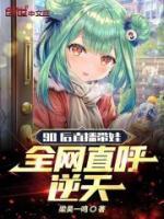 90后直播带娃,全网直呼逆天