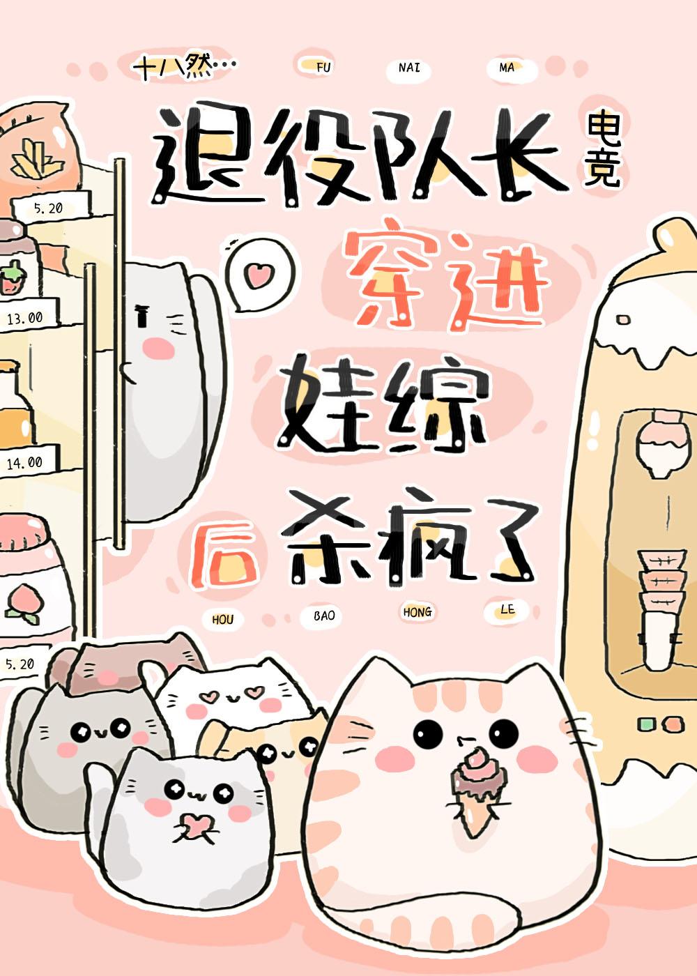 退役队长穿进娃综后杀疯了[电竞]