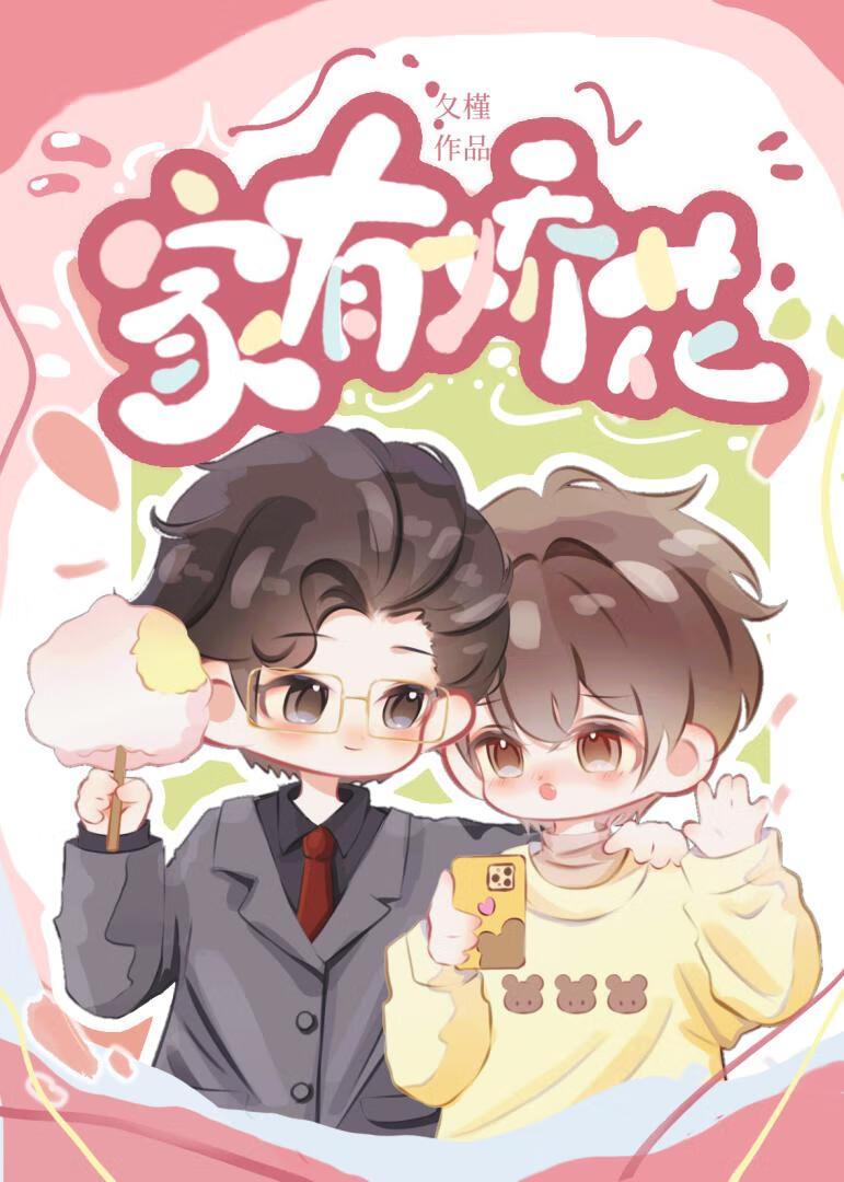 家有娇花!