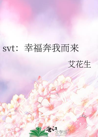 svt:幸福奔我而来