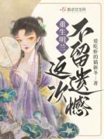 重生明兰,这次不留遗憾!