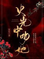 他从火光中走来