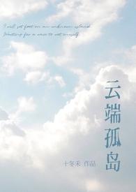 云端孤岛(校园 破镜重圆 1v1)
