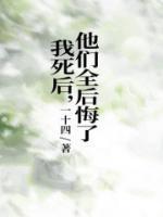 我死后,他们全后悔了