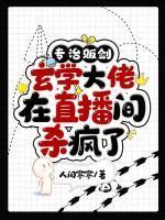 专治贩剑,玄学大佬在直播间杀疯了