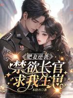 肥妻逆袭,禁欲长官求我生崽