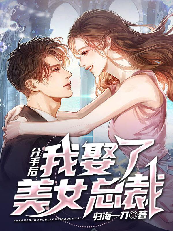 分手后,我娶了美女总裁