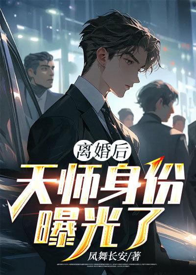 离婚后,天师身份曝光了