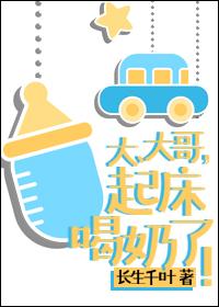 大、大哥,起床喝奶了!