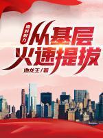 绝对权力,从基层火速提拔!