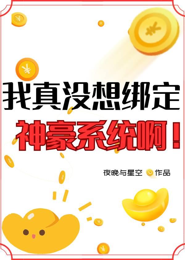 我真没想绑定神豪系统啊!