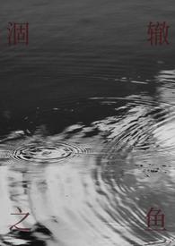 涸辙之鱼校园 半强制）