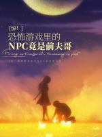 惊!恐怖游戏里的NPC竟是前夫哥