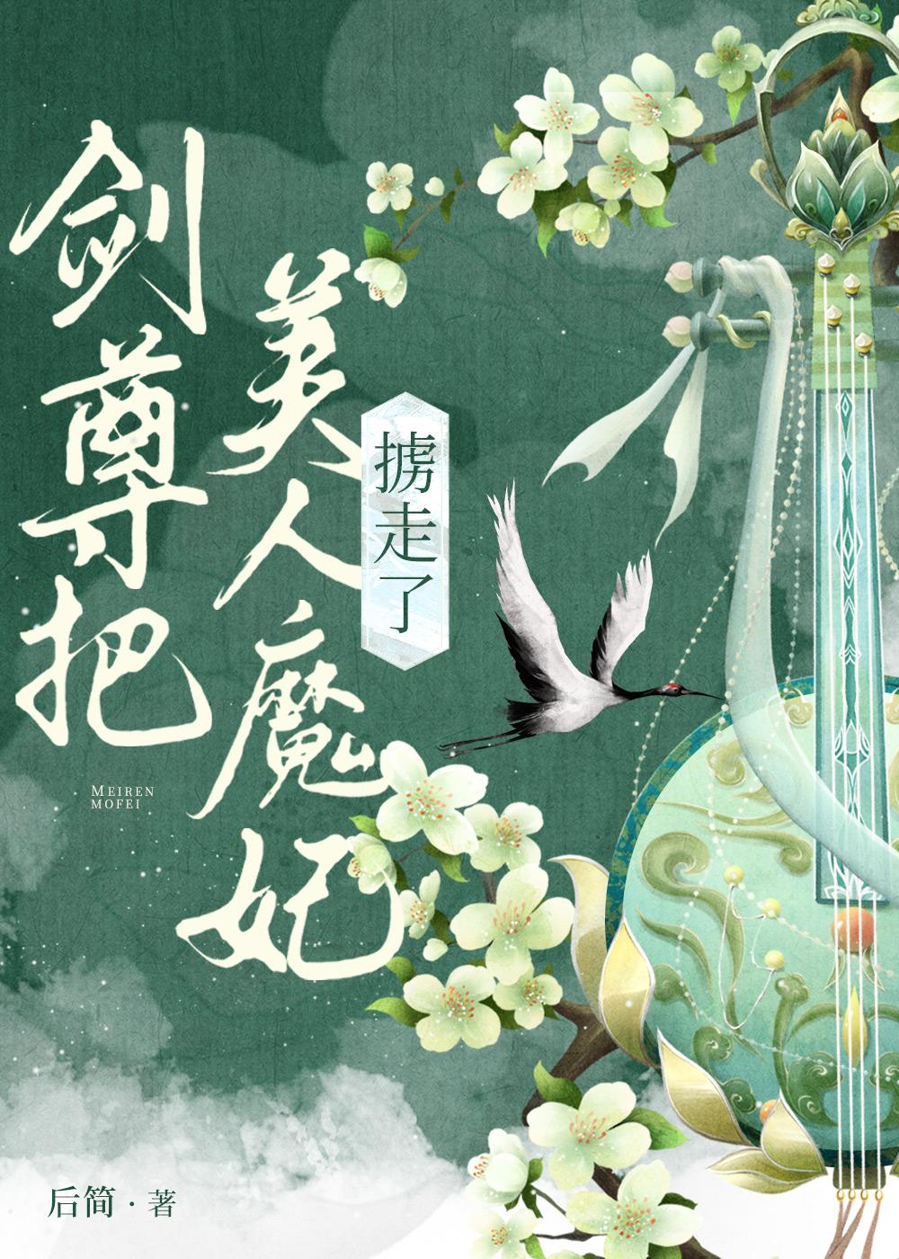 惊!清冷剑尊竟把美人魔妃掳走了