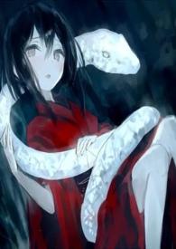 蛇新娘(悬疑,1v1)