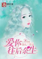 爱你，往后余生