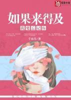 如果来得及,我要忘记你