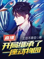 直播:开局继承了一座动物园