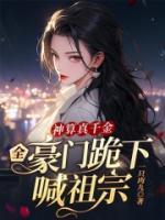 神算真千金,全豪门跪下喊祖宗