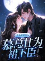 乔小姐别嫁人,慕总甘为裙下臣