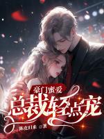 豪门蜜爱:总裁轻点宠