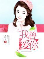 我曾爱你,孤注一掷