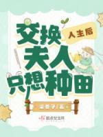 交换人生后,夫人只想种田