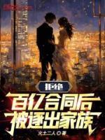 拒绝百亿合同后,被逐出家族
