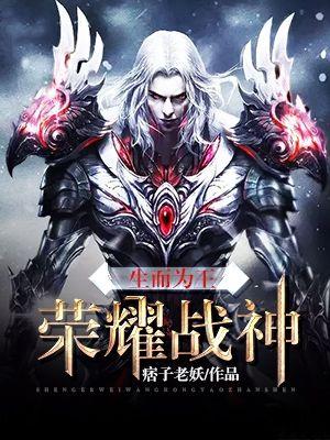 生而为王:荣耀战神