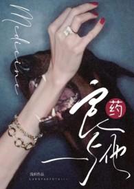 良药与他 (1v1 小妈)