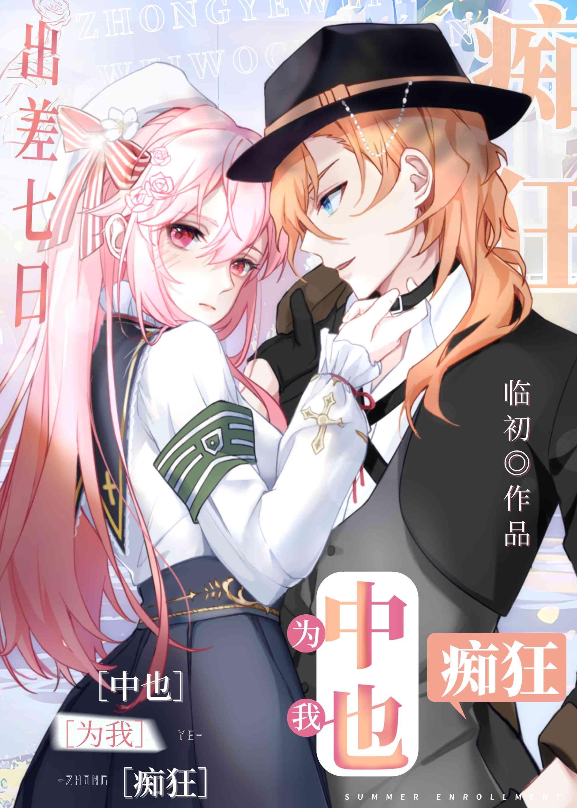 出差七日,中也为我痴狂