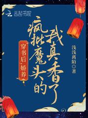 穿书后,娇养疯批魔头的我真香了