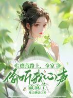 逃荒路上,全家偷听我心声赢麻了