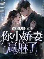 交换人生,夜少你小娇妻赢麻了
