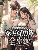 夫人又茶又拽,家庭和谐全靠她