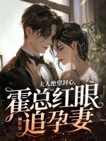夫人绝望封心,霍总红眼追孕妻