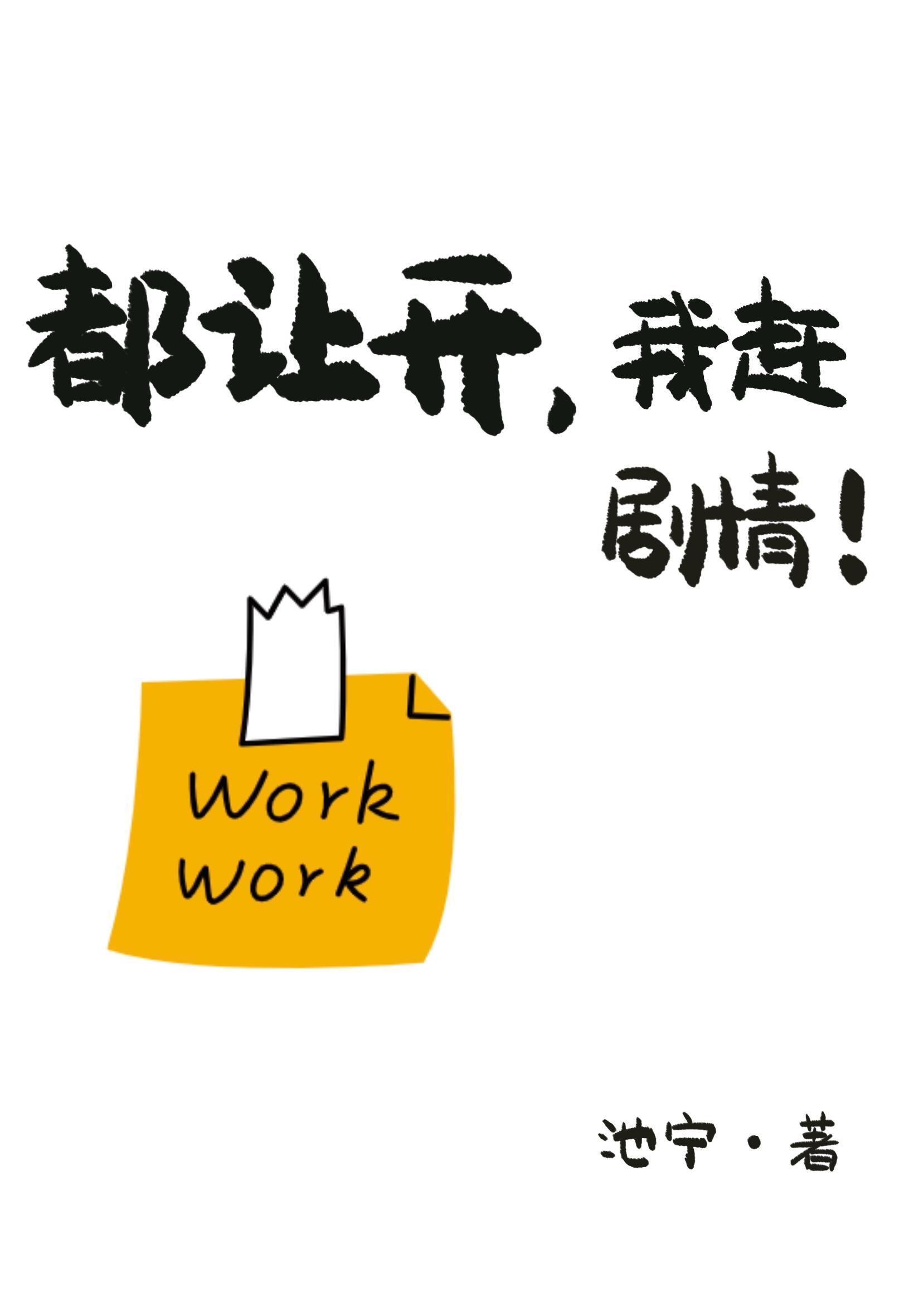 都让开,我赶剧情!