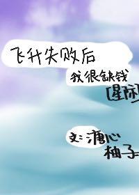 飞升失败后我很缺钱(星际)