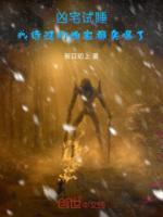 凶宅试睡:我待过的凶宅都卖爆了