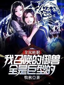 全民转职:我召唤的御兽全是巨型的!