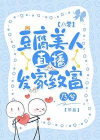 豆腐美人直播发家致富[八零]