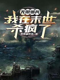 无限爆兵,我在末世杀疯了