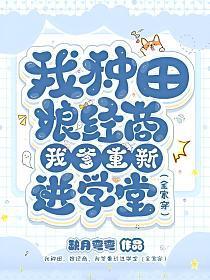 我种田,娘经商,我爹重新进学堂(全家穿)