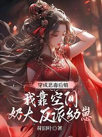 穿成恶毒后娘，我靠空间奶大反派幼崽