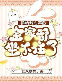 偷听我心声后全家都坐不住了