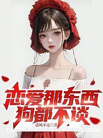 恋爱那东西,狗都不谈