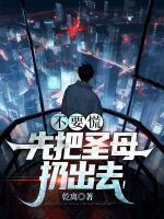 不要慌,先把圣母扔出去!