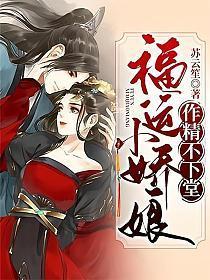 福运小娇娘,作精不下堂